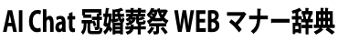 AI Chat冠婚葬祭WEBマナー辞典