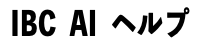 IBC AIヘルプ